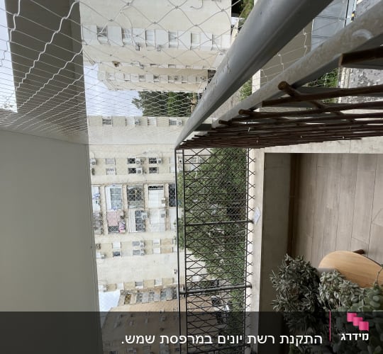 רשת מתכת על מרפסת למניעת כניסת יונים
